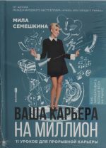 Ваша карьера на миллион. 11 уроков для прорывной карьеры