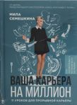 Vasha karera na million. 11 urokov dlja proryvnoj karery