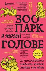 Zoopark v tvoej golove. 25 psikhologicheskikh sindromov, kotorye meshajut nam zhit