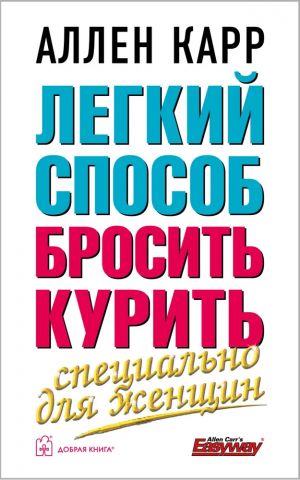 Легкий способ бросить курить. Специально для женщин