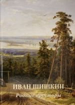 Ivan Shishkin. Rodnye prostory