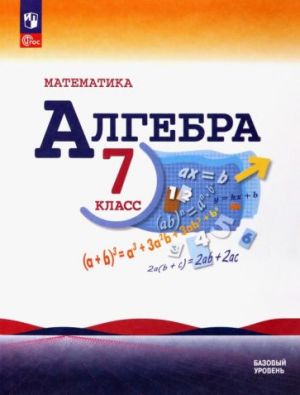 Matematika. Algebra. 7 klass. Uchebnik. Bazovyj uroven. FGOS