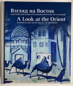 A Look at the Orient in Russian Fine Art of the 19th-21st Centuries