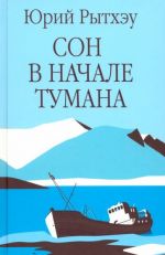 Сон в начале тумана