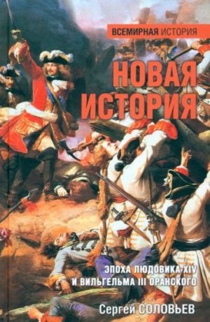 Novaja istorija. Epokha Ljudovika XIV i Vilgelma III Oranskogo