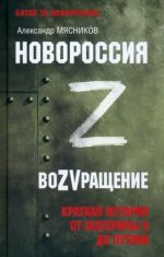 Novorossija. VoZVraschenie. Kratkaja istorija ot Ekateriny Velikoj do Putina