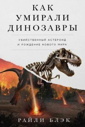 Kak umirali dinozavry: ubijstvennyj asteroid i rozhdenie novogo mira