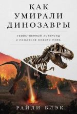 Как умирали динозавры: убийственный астероид и рождение нового мира