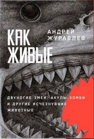 Как живые: двуногие змеи, акулы-зомби и другие исчезнувшие животные