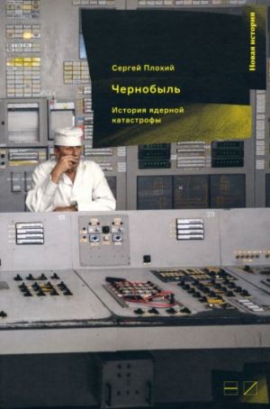 Chernobyl. Istorija jadernoj katastrofy