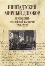 Nishtadtskij mirnyj dogovor i rozhdenie Rossijskoj imperii 1721-2021