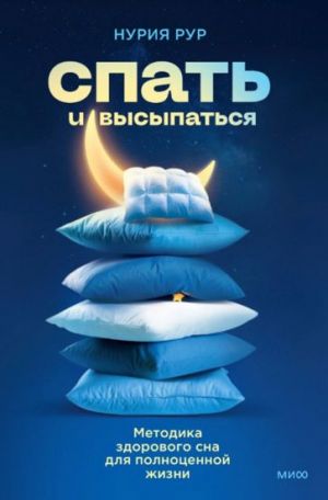 Спать и высыпаться. Методика здорового сна для полноценной жизни