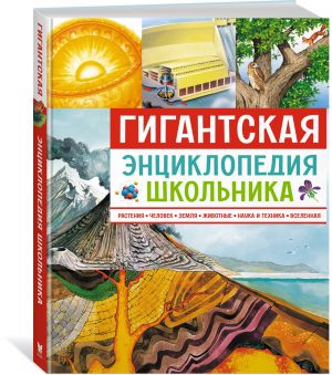 Гигантская энциклопедия школьника