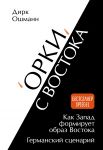 "Orki" s Vostoka. Kak Zapad formiruet obraz Vostoka. Germanskij stsenarij