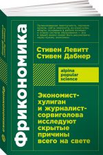 Frikonomika: Ekonomist-khuligan i zhurnalist-sorvigolova issledujut skrytye prichiny vsego na svete