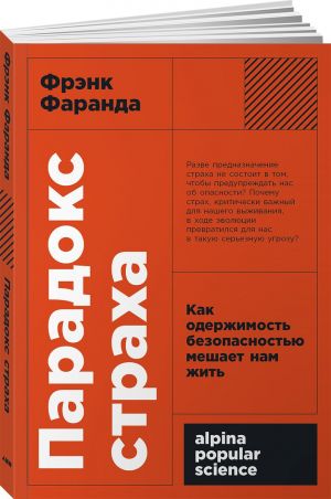 Парадокс страха: Как одержимость безопасностью мешает нам жить