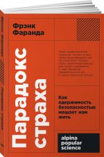 Парадокс страха: Как одержимость безопасностью мешает нам жить