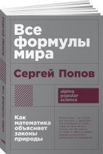 Vse formuly mira: Kak matematika objasnjaet zakony prirody