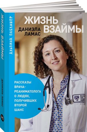 Zhizn vzajmy: Rasskazy vracha-reanimatologa o ljudjakh, poluchivshikh vtoroj shans