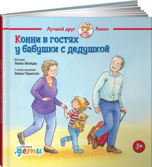 Конни в гостях у бабушки с дедушкой