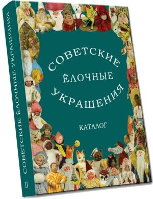 Sovetskie jolochnye ukrashenija. Katalog. Tom 2