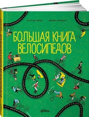 Большая книга велосипедов