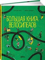 Большая книга велосипедов