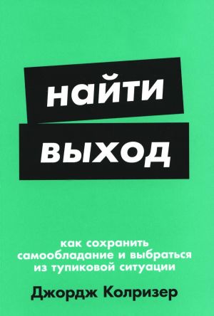 Najti vykhod: Kak sokhranit samoobladanie i vybratsja iz tupikovoj situatsii