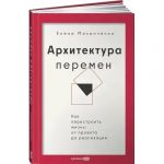 Архитектура перемен. Как перестроить жизнь: от проекта до реализации