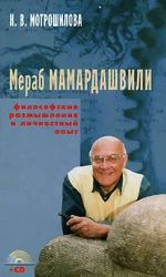 Merab Mamardashvili: filosofskie razmyshlenija i lichnostnyj opyt