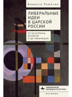 Liberalnye idei v tsarskoj Rossii. Ot Ekateriny Velikoj i do revoljutsii
