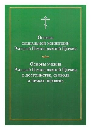 Osnovy sotsialnoj kontseptsii Russkoj Pravoslavnoj Tserkvi. Osnovy uchenija RPTs o dostoinstve, svobode i pravakh cheloveka