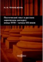 Poeticheskij tekst v russkom liricheskom diskurse kontsa XVIII - nachala XXI vekov