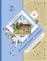 Литературное чтение. 2 класс. Хрестоматия. В 2-х частях. Часть 1. ФГОС