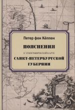 Pojasnenija k etnograficheskoj karte Sankt-Peterburgskoj gubernii