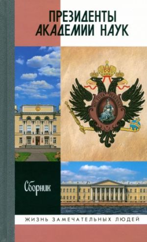 Президенты Академии наук. Сборник