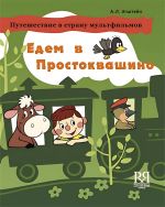 Едем в Простоквашино