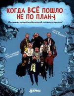 Когда все пошло не по плану.10 реальных историй изобретателей.которые не сдались