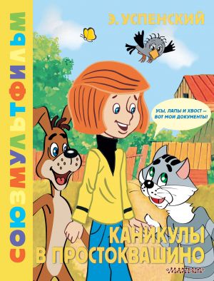 Kanikuly v Prostokvashino. Sojuzmultfilm