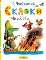 Сказки Чуковского. В иллюстрациях Сергея Алимова