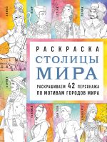 Столицы мира. Раскраска. Раскрашиваем 42 персонажа по мотивам городов мира