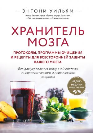 Хранитель мозга. Протоколы, программы очищения и рецепты для всесторонней защиты вашего мозга