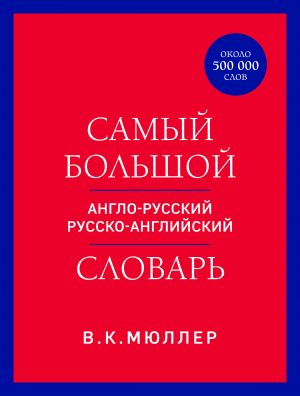 Samyj bolshoj anglo-russkij russko-anglijskij slovar (ok. 500 000 slov) (krasno-sinij)