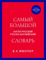 Samyj bolshoj anglo-russkij russko-anglijskij slovar (ok. 500 000 slov) (krasno-sinij)