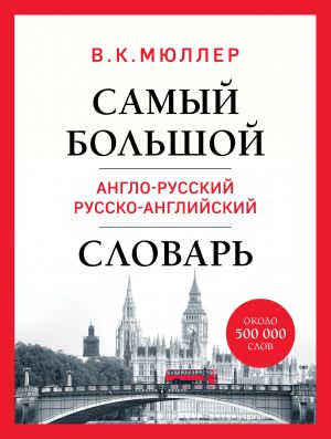 Samyj bolshoj anglo-russkij russko-anglijskij slovar (ok. 500 000 slov) (Big-Ben)