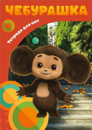 Tetrad dlja not. Milyj Cheburashka (12 l., A4, vertikalnaja, skrepka)