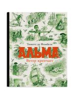 Альма. Ветер крепчает