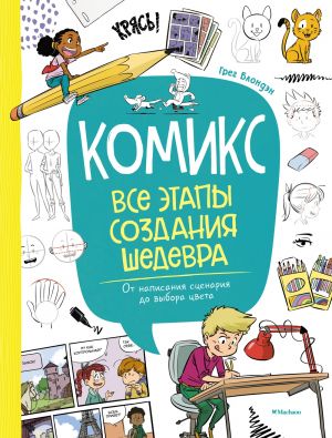 Komiks. Vse etapy sozdanija shedevra: Ot napisanija stsenarija do vybora tsveta