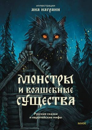 Monstry i volshebnye suschestva: russkie skazki i evropejskie mify s illjustratsijami Any Nagrani