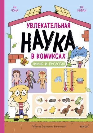 Uvlekatelnaja nauka v komiksakh. Khimija i biologija